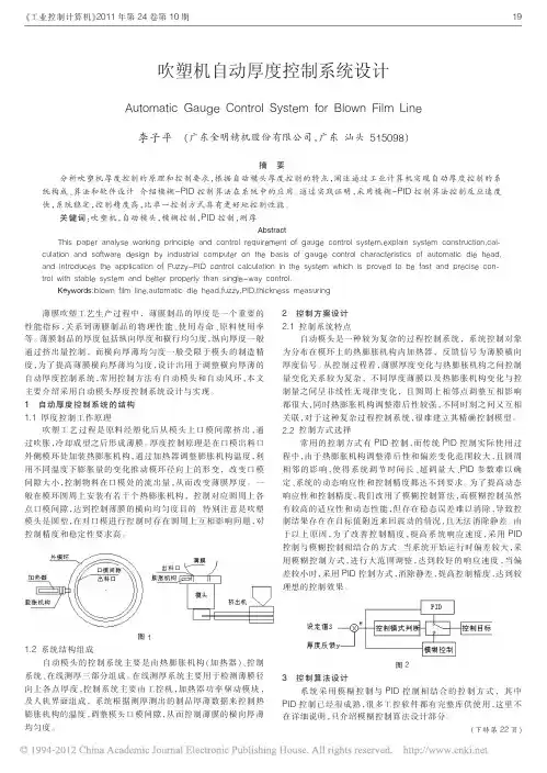 吹塑机自动厚度控制系统设计