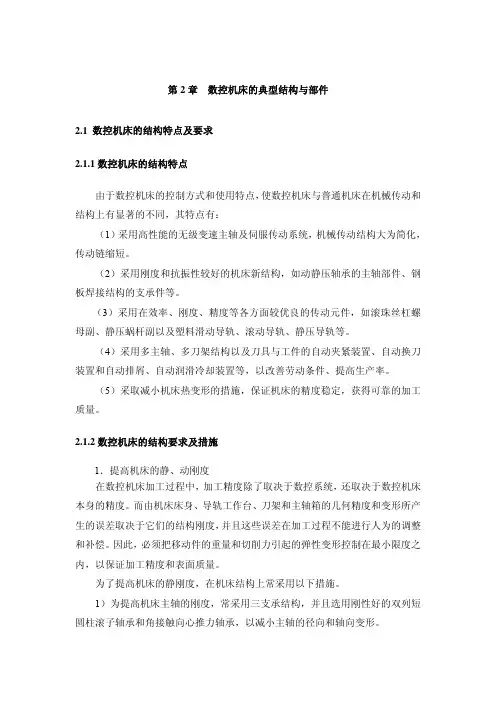 数控机床的典型结构与部件