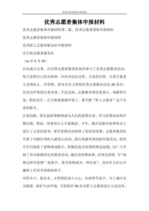 活动方案 优秀志愿者集体申报材料