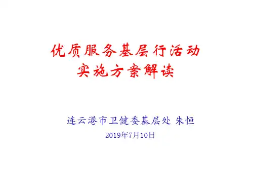 优质服务基层行活动实施方案解读
