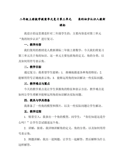 二年级上册数学教案-单元复习第三单元角的初步认识人教新课标
