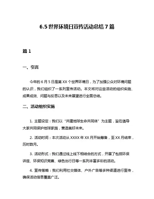 65世界环境日宣传活动总结7篇