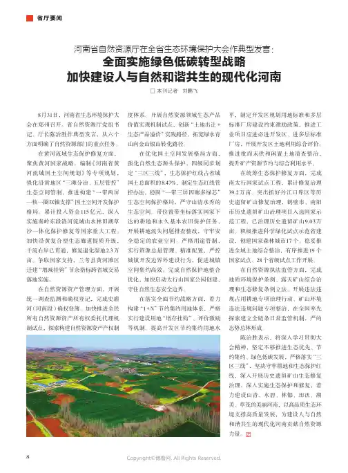 河南省自然资源厅在全省生态环境保护大会作典型发言：全面实施绿色低碳转型战略加快建设人与自然和谐共生的