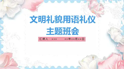 初中班会 文明礼貌用语礼仪主题班会 课件 (21张PPT)