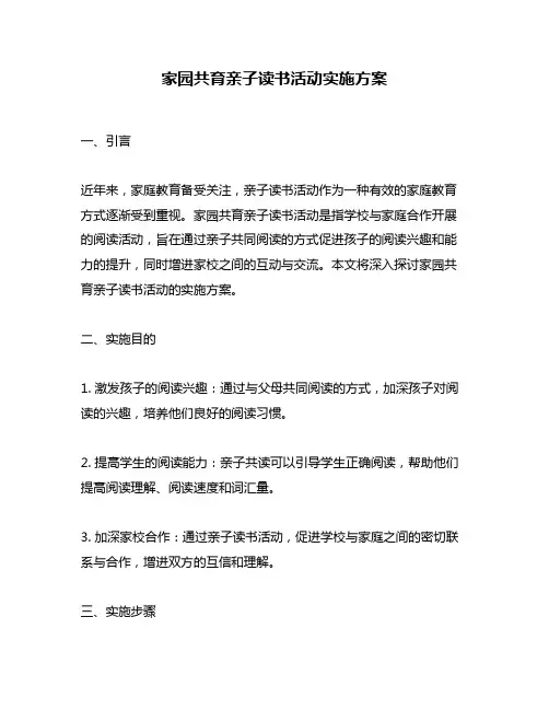 家园共育亲子读书活动实施方案