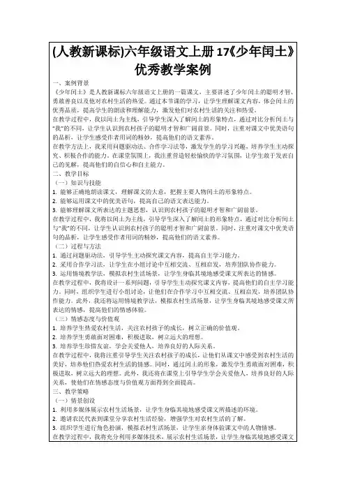 (人教新课标)六年级语文上册17《少年闰土》优秀教学案例