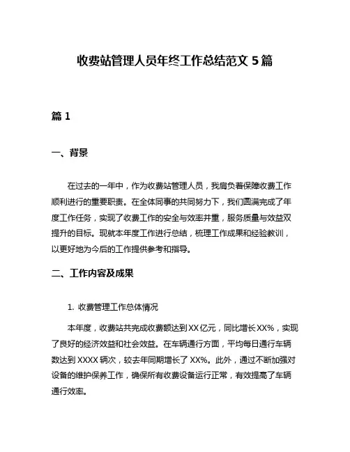 收费站管理人员年终工作总结范文5篇