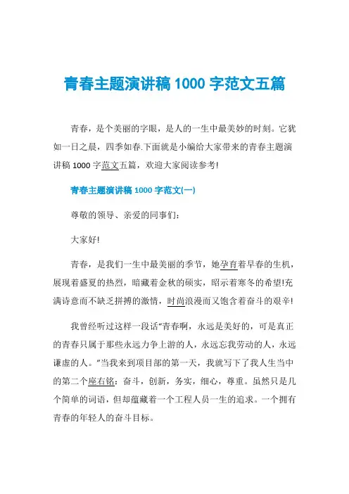 青春主题演讲稿1000字范文五篇