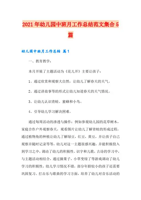 2021年幼儿园中班月工作总结范文集合5篇