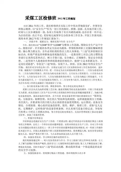 采煤工区检修班2012年工作规划