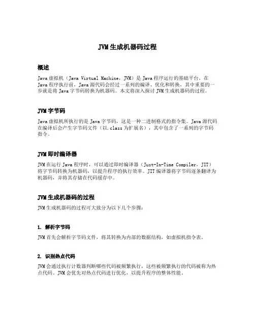 jvm生成机器码过程