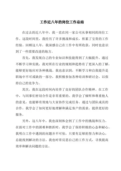工作近八年的岗位工作总结