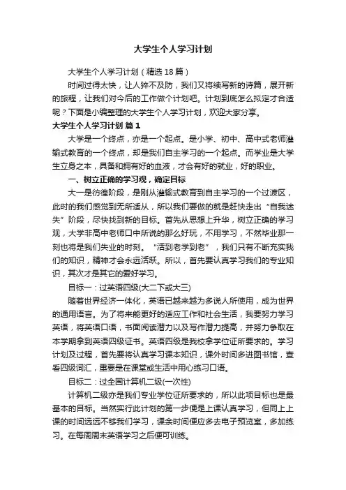 大学生个人学习计划（精选18篇）