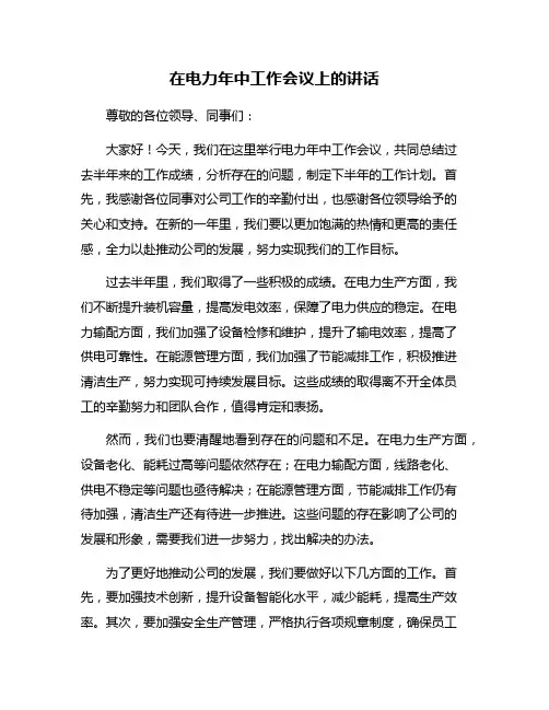 在电力年中工作会议上的讲话