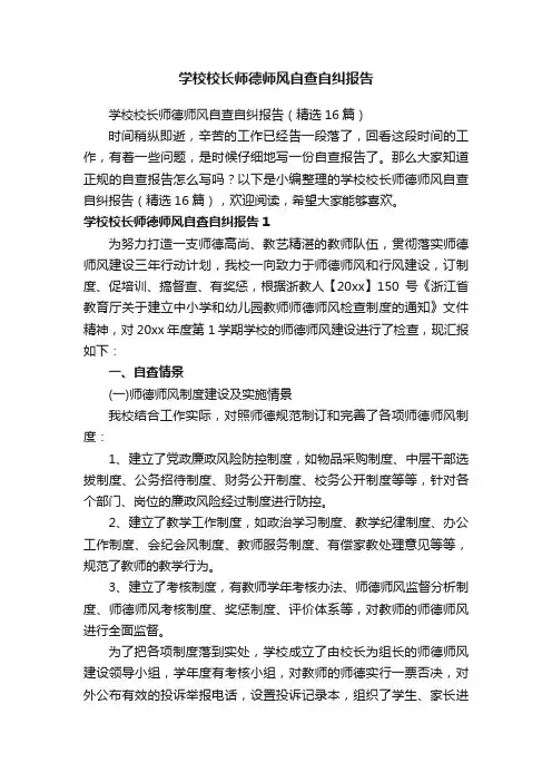 学校校长师德师风自查自纠报告（精选16篇）
