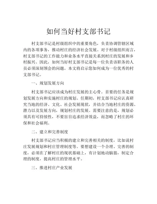 如何当好村支部书记