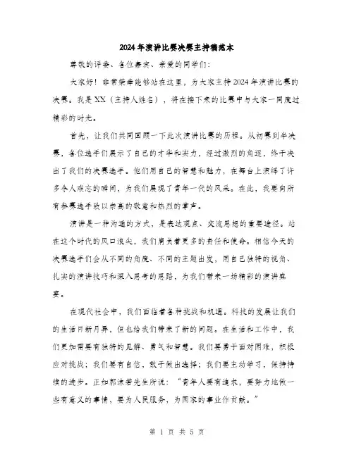 2024年演讲比赛决赛主持稿范本(三篇)