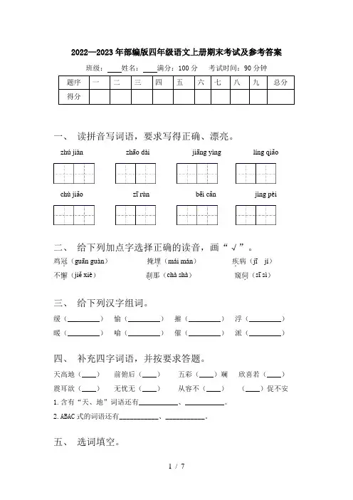 2022—2023年部编版四年级语文上册期末考试及参考答案