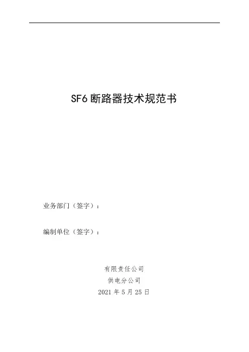 110kV断路器招标技术规范书