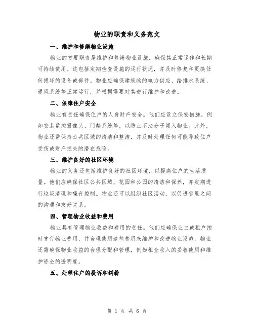 物业的职责和义务范文（4篇）