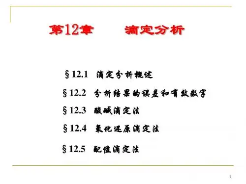 大学化学教学课件-5酸碱滴定法
