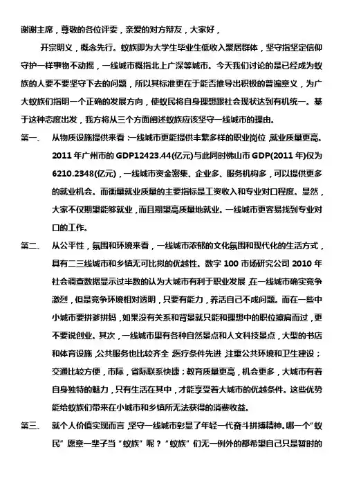蚁族应不应该坚守一线城市——一辩稿