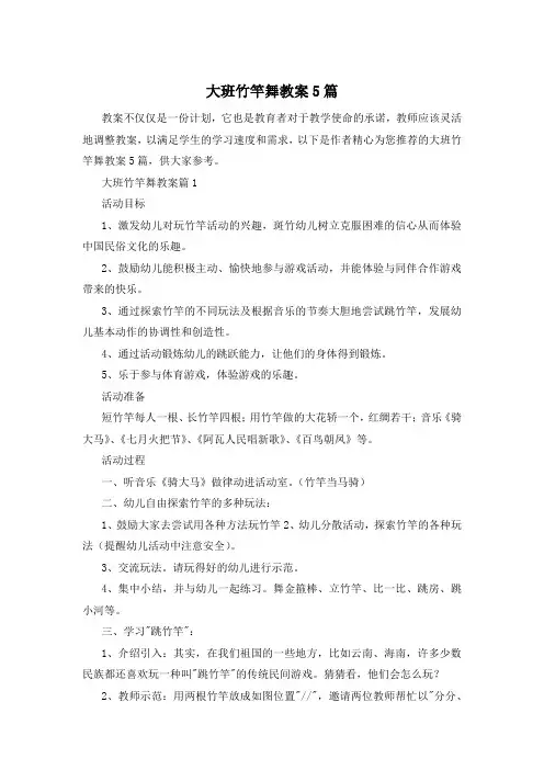大班竹竿舞教案5篇