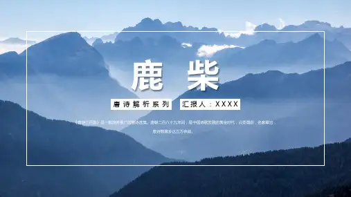 唐诗解析之《鹿柴》PPT课件