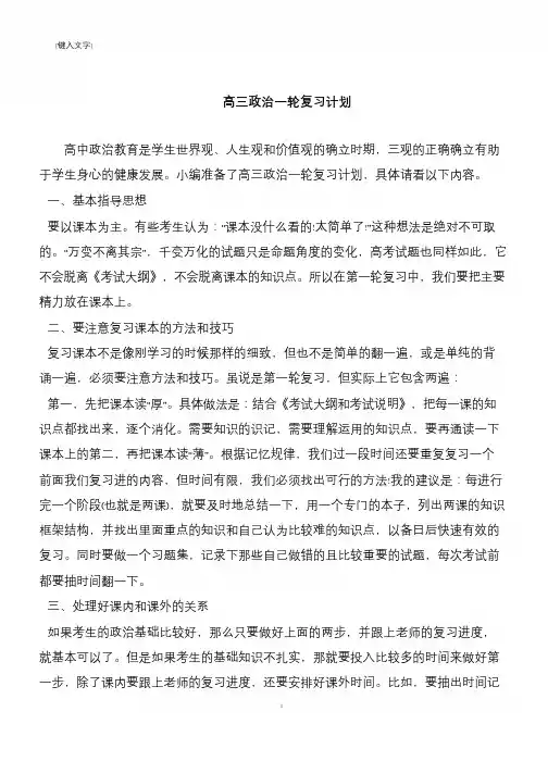 高三政治一轮复习计划