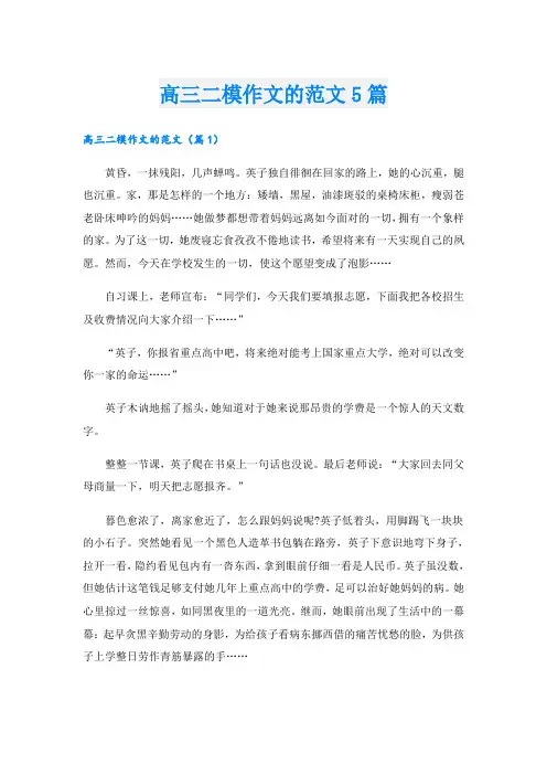 高三二模作文的范文5篇