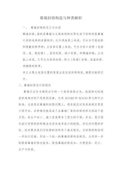 幕墙封修构造与种类解析