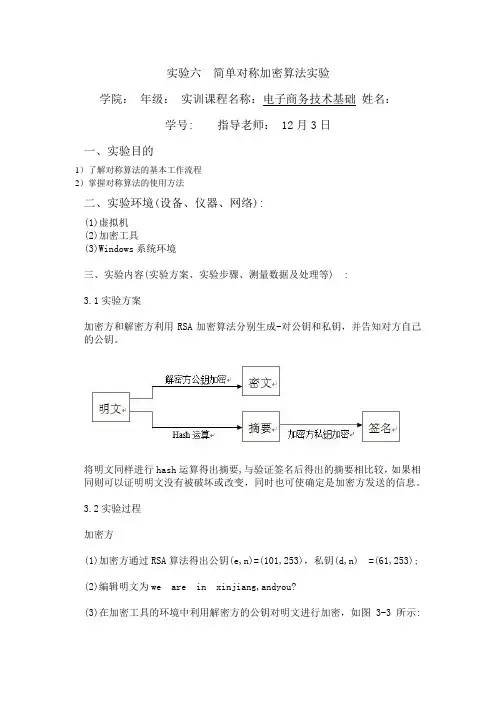 实验六  简单对称加密算法实验