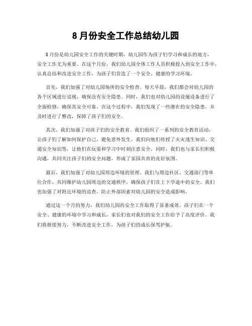 8月份安全工作总结幼儿园