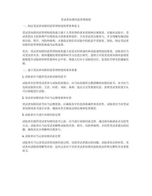 受试者知情同意管理制度