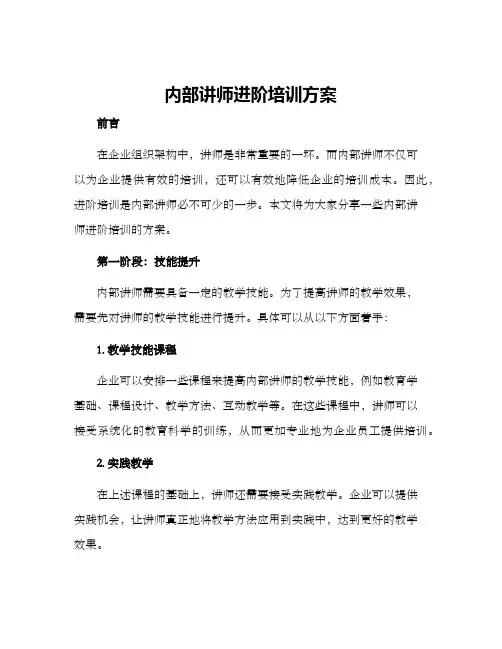 内部讲师进阶培训方案