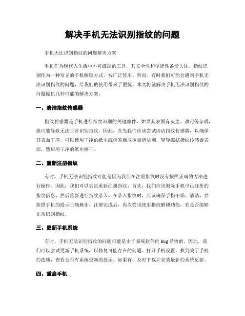 解决手机无法识别指纹的问题
