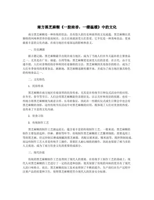 南方黑芝麻糊《一股浓香,一缕温暖》中的文化