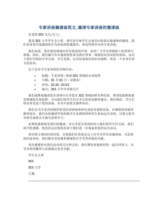 专家讲座邀请函范文_邀请专家讲座的邀请函