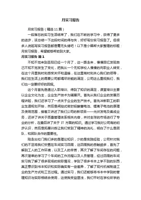 月实习报告（精选11篇）
