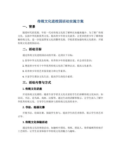 传统文化进校园活动实施方案