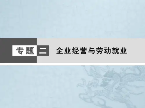 高考政治大二轮复习与测试课件第1篇 专题2 企业经营与劳动就业