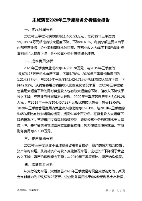 宋城演艺2020年三季度财务分析结论报告