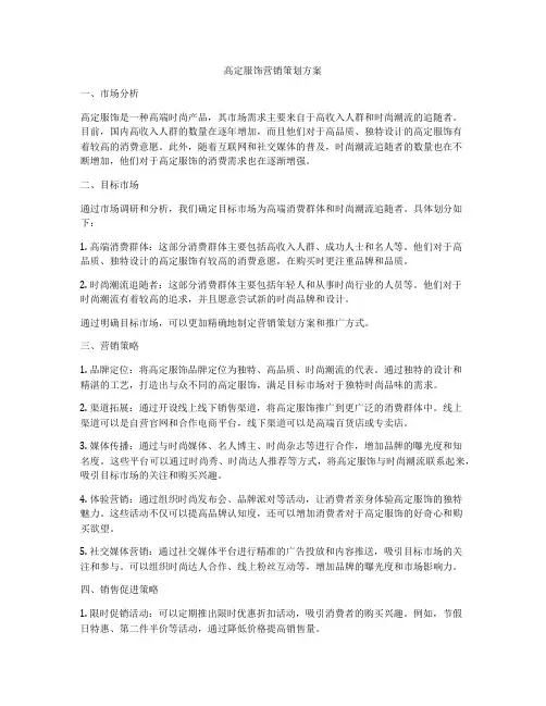 高定服饰营销策划方案