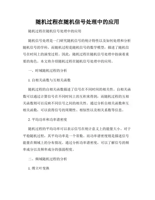 随机过程在随机信号处理中的应用 
