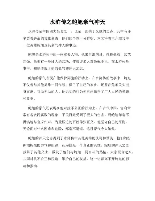 水浒传之鲍旭豪气冲天