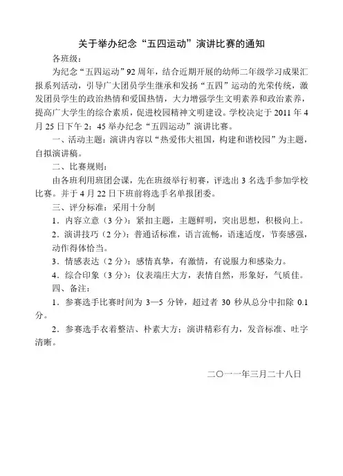关于举办“纪念五四运动”演讲比赛的通知