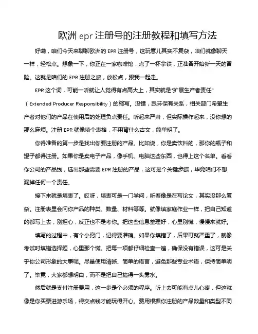 欧洲epr注册号的注册教程和填写方法