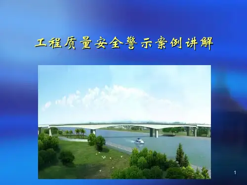 工程质量安全警示案例讲解——桥梁事故案例