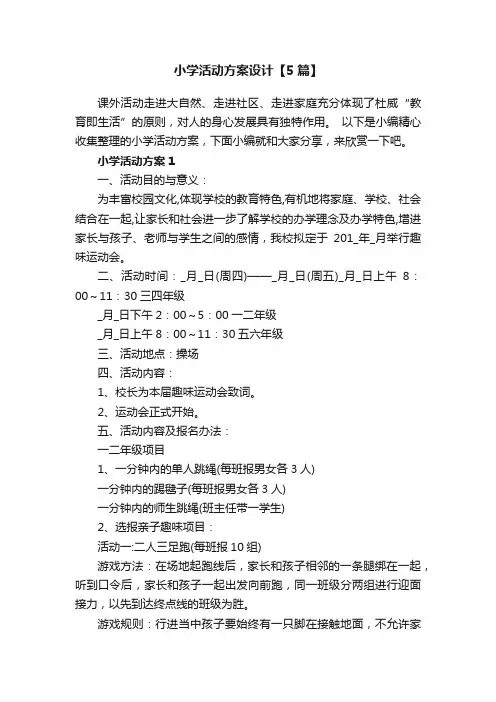 小学活动方案设计【5篇】