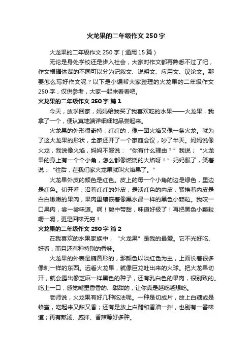 火龙果的二年级作文250字（通用15篇）